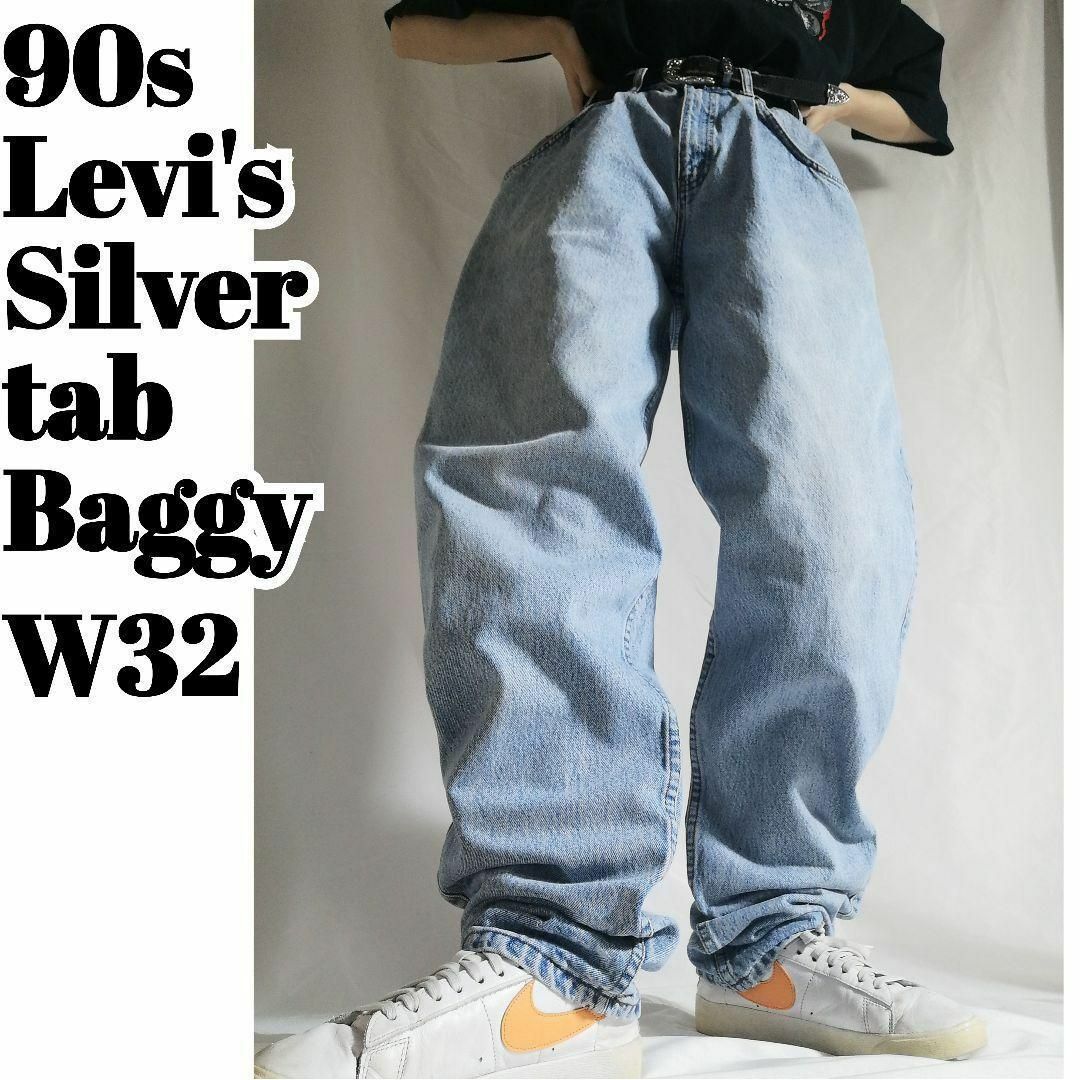 SILVER TAB(Levi's) - リーバイスシルバータブ 90s初期 Baggy SILVER TAB(Levi's) - リーバイスシルバータブ 90s初期 Baggy