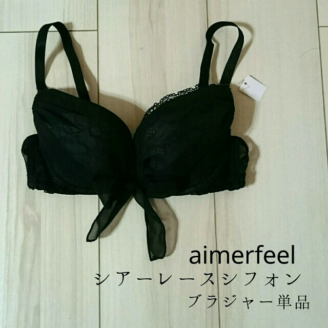 aimer feel(エメフィール)の【新品・未使用】aimerfeel♡シアーレースシフォン♡ブラ単品(ブラック) レディースの下着/アンダーウェア(ブラ)の商品写真