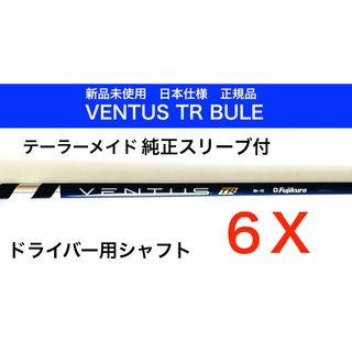 ベンタスブルー テーラーメードスリーブ付 3w用シャフト 6x 痛め ベンタスブルー テーラーメードスリーブ付 3w用シャフト 6x 痛め