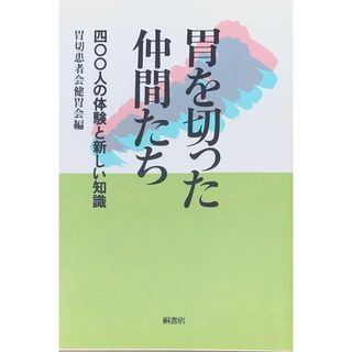 ［中古］胃を切った仲間たち　四〇〇人の体験と新しい知識　管理番号：20240826-2(その他)