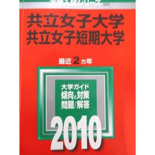 教学社 赤本 共立女子大学 2010年度 最近2ヵ年 短期大学 大学入試シリーズ(語学/参考書)
