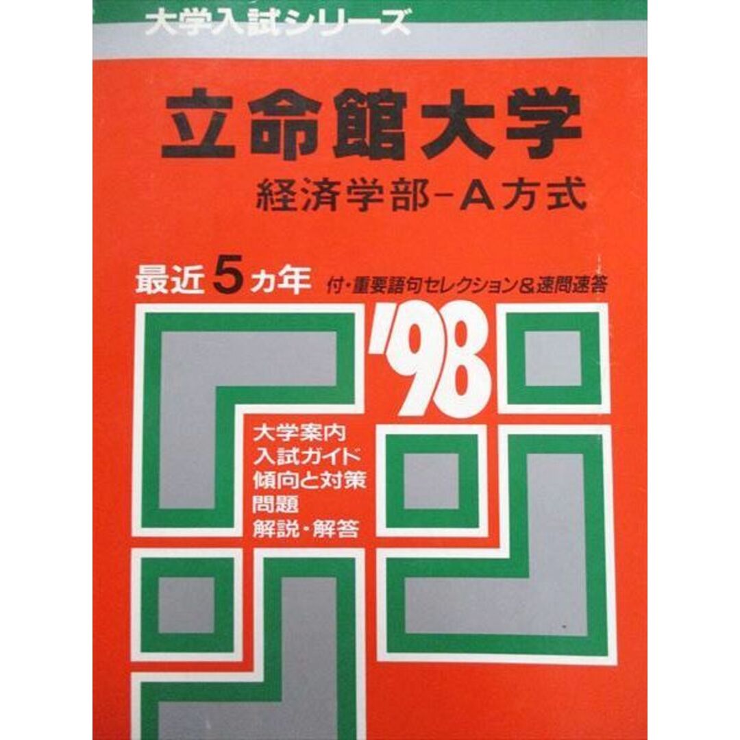 教学社 赤本 立命館大学 1998年度 最近5ヵ年 経済学部-A方式 大学入試シリーズ エンタメ/ホビーの本(語学/参考書)の商品写真