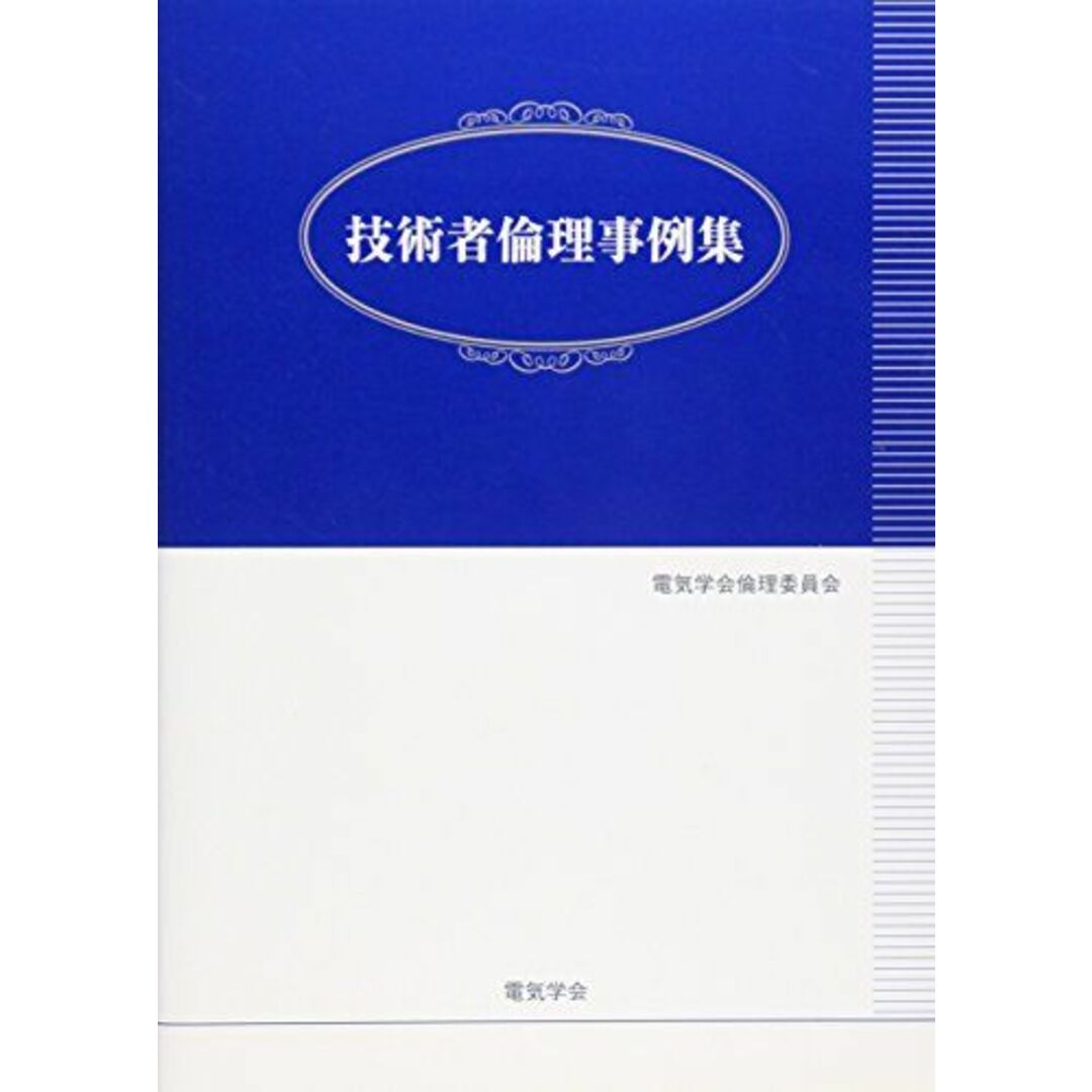 技術者倫理事例集 エンタメ/ホビーの本(語学/参考書)の商品写真