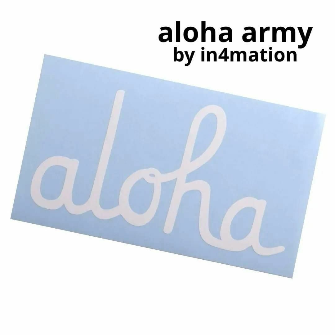IN4MATION(インフォメーション)のALOHA ARMY aloha script ステッカー 白 ハワイ アロハ 自動車/バイクの自動車(車外アクセサリ)の商品写真