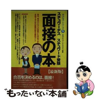 【中古】 スチュワーデス／スチュワード受験面接の本/イカロス出版/スチュワーデスマガジン編集部(科学/技術)