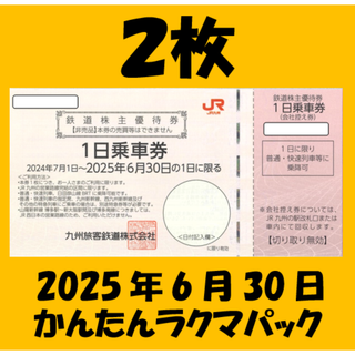 JR九州株主優待　1日乗車券　2枚(鉄道乗車券)