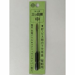 シグマパワー 《三ツ目錐》 中 DH(工具/メンテナンス)