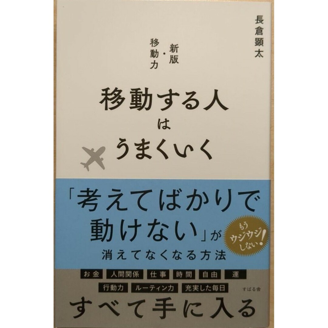 【新品 未使用】移動する人はうまくいく 長倉顕太 送料無料 エンタメ/ホビーの本(ビジネス/経済)の商品写真