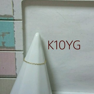 K10YG 極細 チェーン リング(リング(指輪))