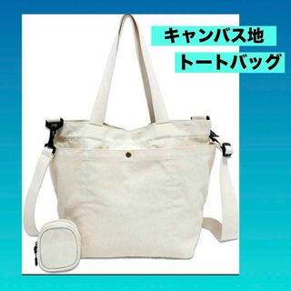 ★トートバッグ キャンバス ショルダーバッグ 帆布 2WAY 斜めがけ(トートバッグ)