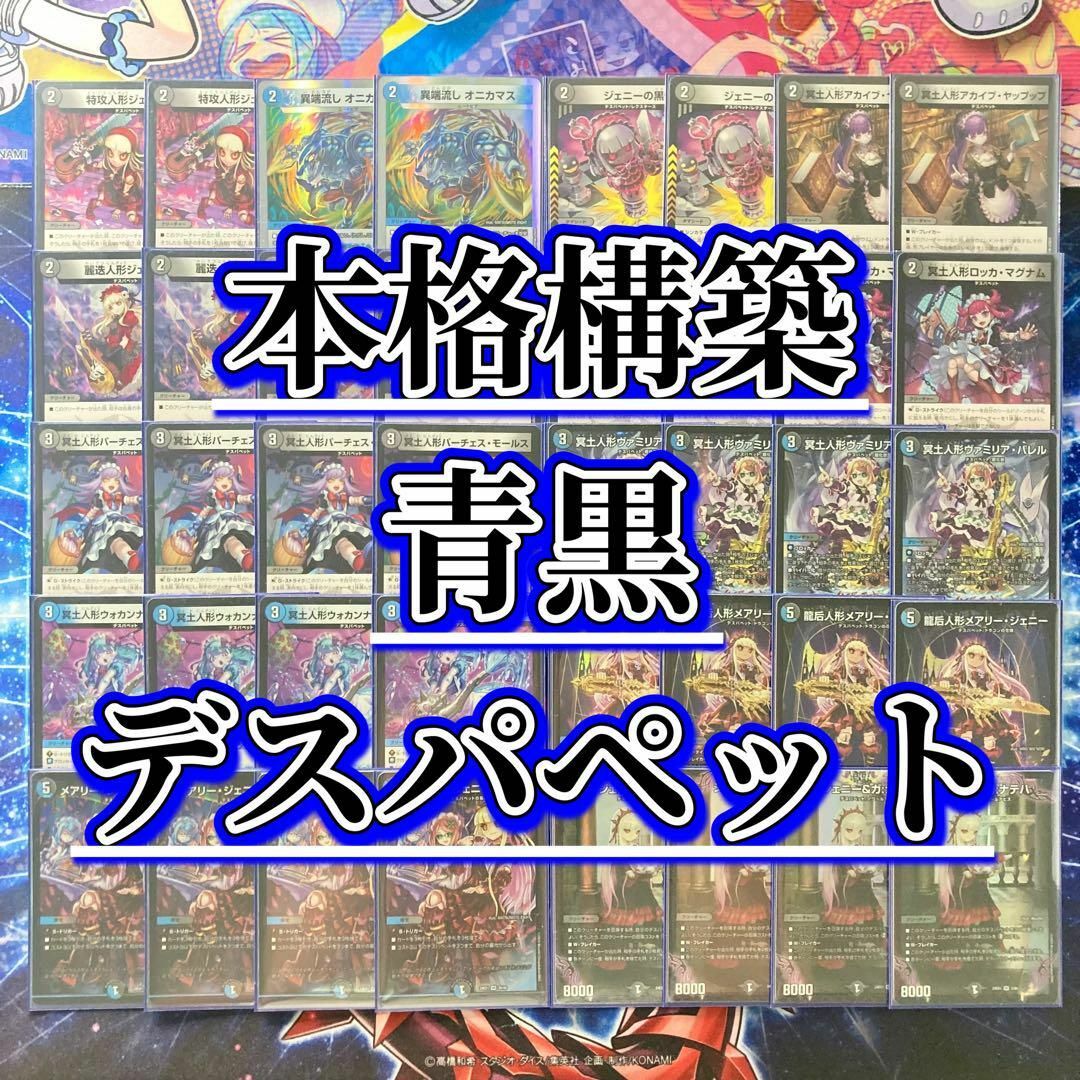 本格構築 【青黒デスパペット】 デッキ&二重スリーブ 本格構築 【青黒デスパペット】 デッキ&二重スリーブ