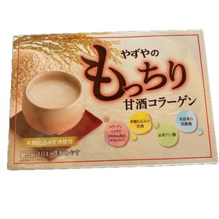 ヤズヤ(やずや)のやずやのもっちり甘酒コラーゲン(コラーゲン)