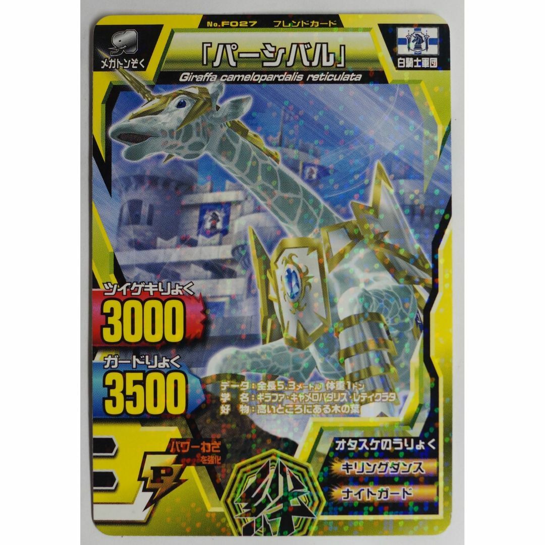 BANDAI - パーシバル F027 百獣大戦 アニマルカイザー ( #7765 BANDAI - パーシバル F027 百獣大戦 アニマルカイザー ( #7765