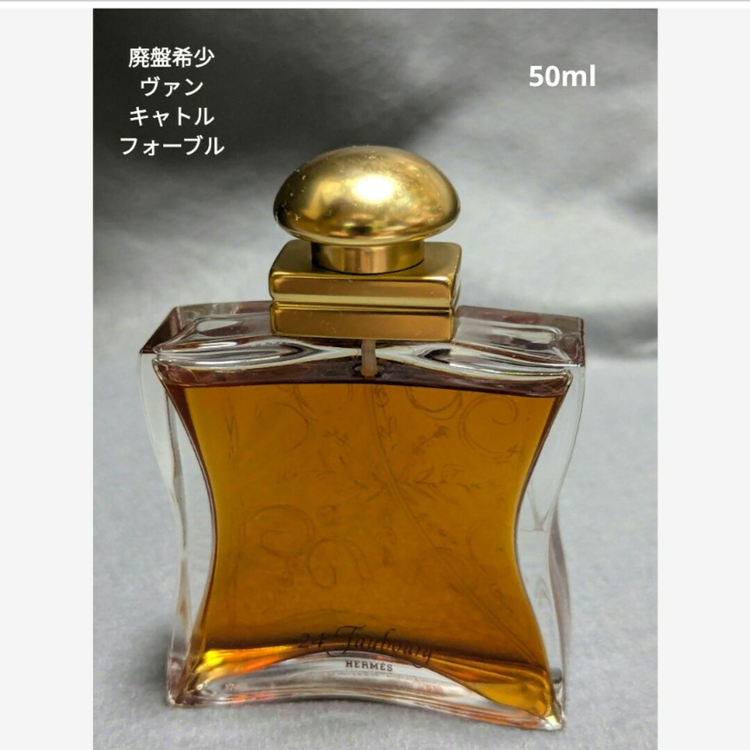 廃盤希少エルメスヴァンキャトルフォーブルオードトワレ50ml