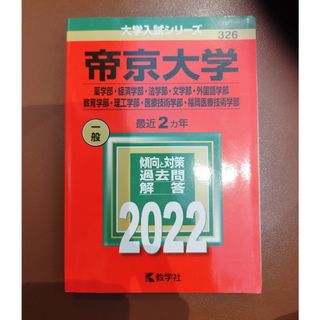 教学社 - 帝京大学（薬学部・経済学部・法学部・文学部・外国