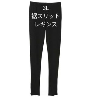 ラナン(Ranan)のレギンス　3L 裾スリット　黒　新品 RANAN(レギンス/スパッツ)