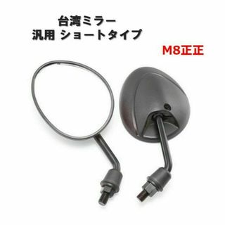 台湾ミラー M8 正正 黒 汎用 ショートミラー 丸ミラー 原付 すり抜け(パーツ)