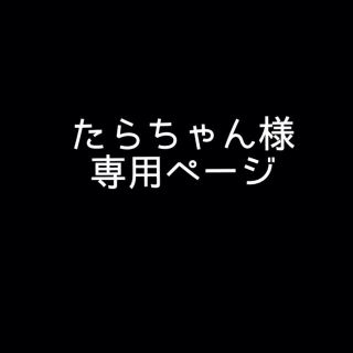 たらちゃんさま専用ページ(ピアス)