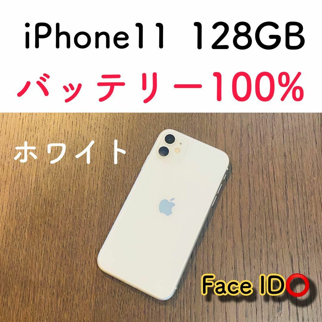 特価】iPhone11 ホワイト 128GB SIMフリー 本体100 特価】iPhone11 ホワイト 128GB SIMフリー 本体100