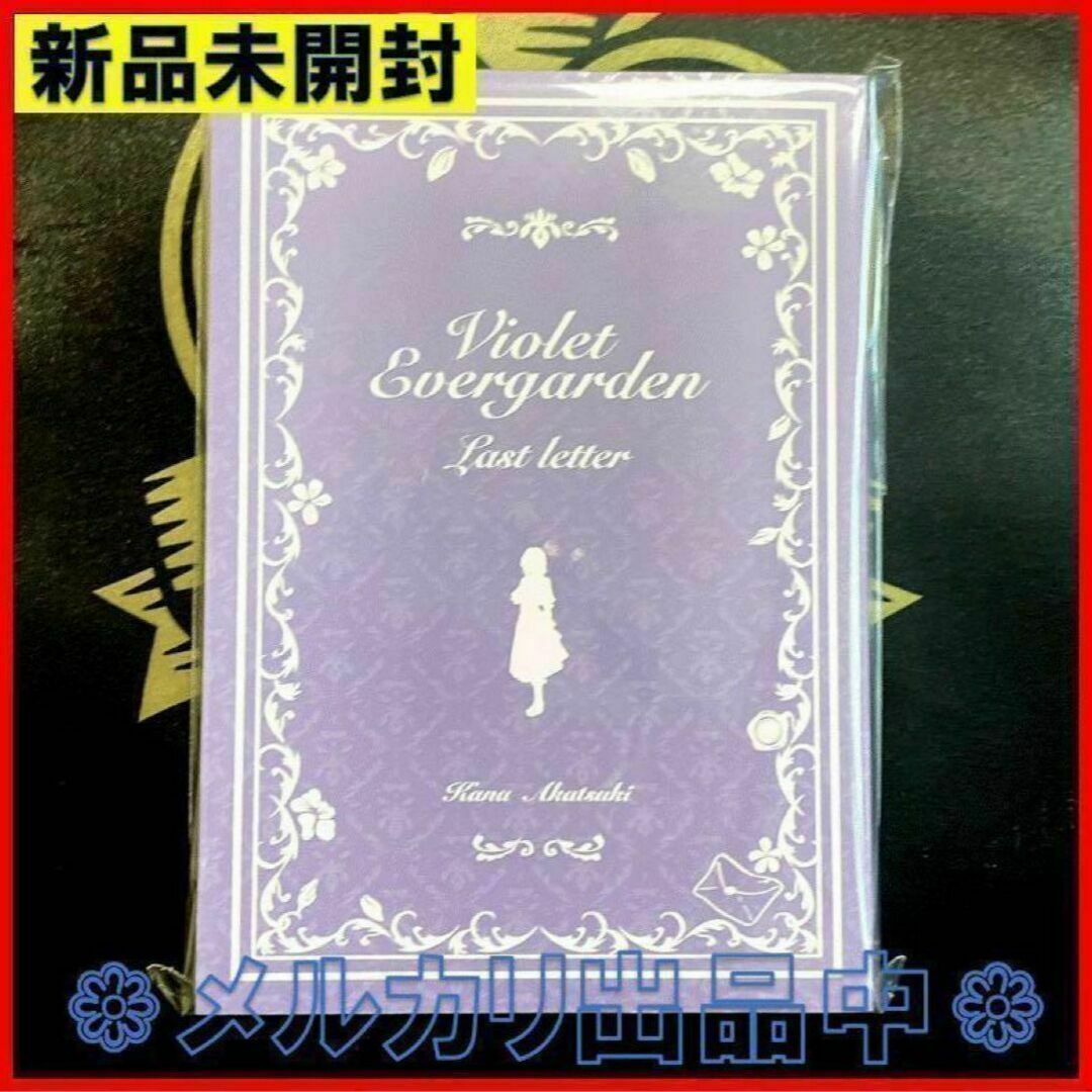 新品 ヴァイオレット・エヴァーガーデン ラスト・レター 新品 ヴァイオレット・エヴァーガーデン ラスト・レター