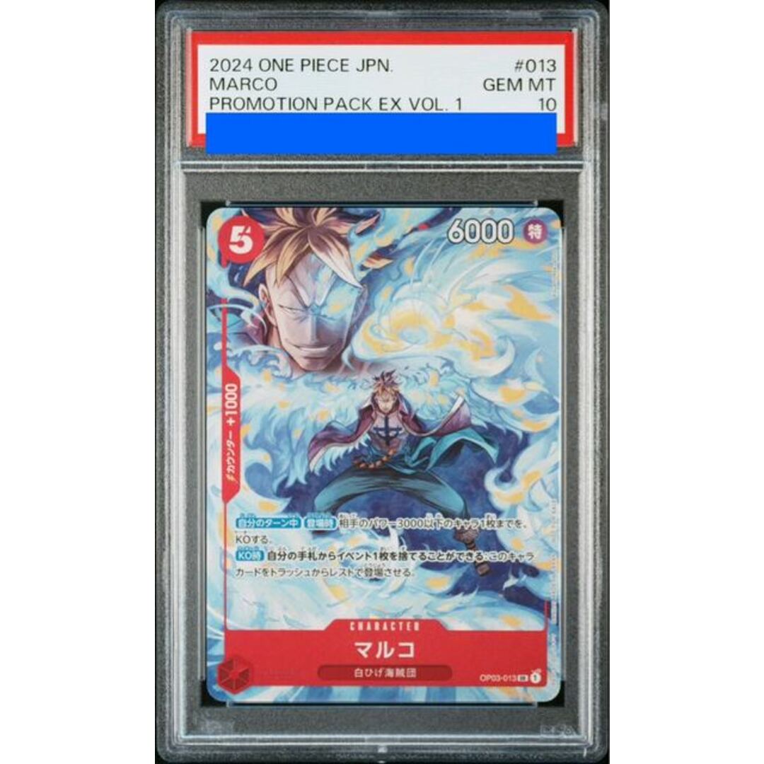 PSA10】マルコ SR プロモーションパックEX Vol.1 PROMO OP03-013 PSA10】マルコ SR プロモーションパックEX Vol.1 PROMO OP03-013