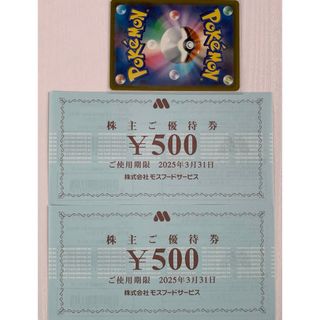 モスバーガー(モスバーガー)の⭐️モスバーガー 株主優待券 1000円分、ポケモンカード1枚(その他)