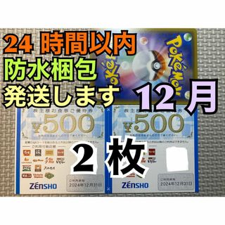 ゼンショー(ゼンショー)の【ゼン2】ゼンショー　すき家・なか卯など　株主優待券　500円×2枚 ポケカ付(シングルカード)