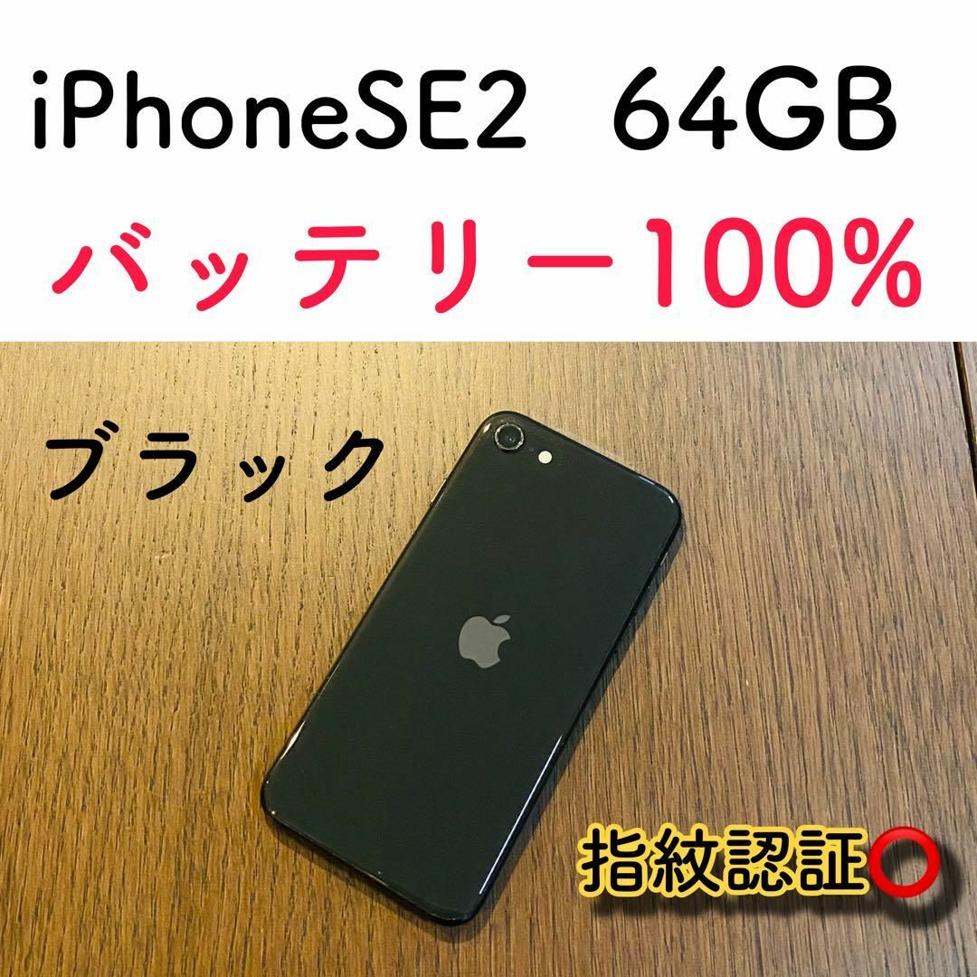 高品質】iPhoneSE2 ブラック 64GB SIMフリー 本体100% 高品質】iPhoneSE2 ブラック 64GB SIMフリー 本体100%