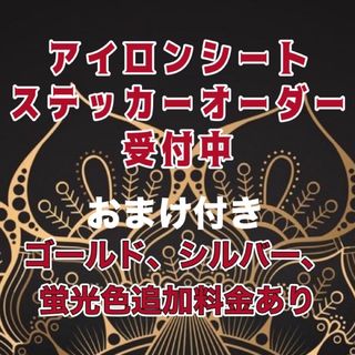 アイロンシートオーダー、ステッカーオーダー(各種パーツ)
