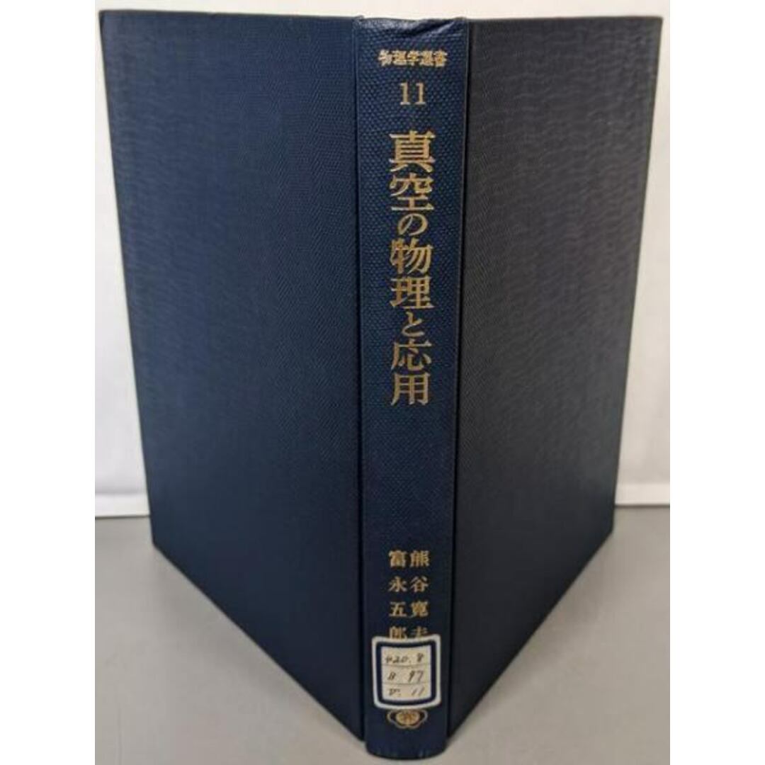 中古】真空の物理と応用 (物理学選書 (11)) (物理学選書11 中古】真空の物理と応用 (物理学選書 (11)) (物理学選書11