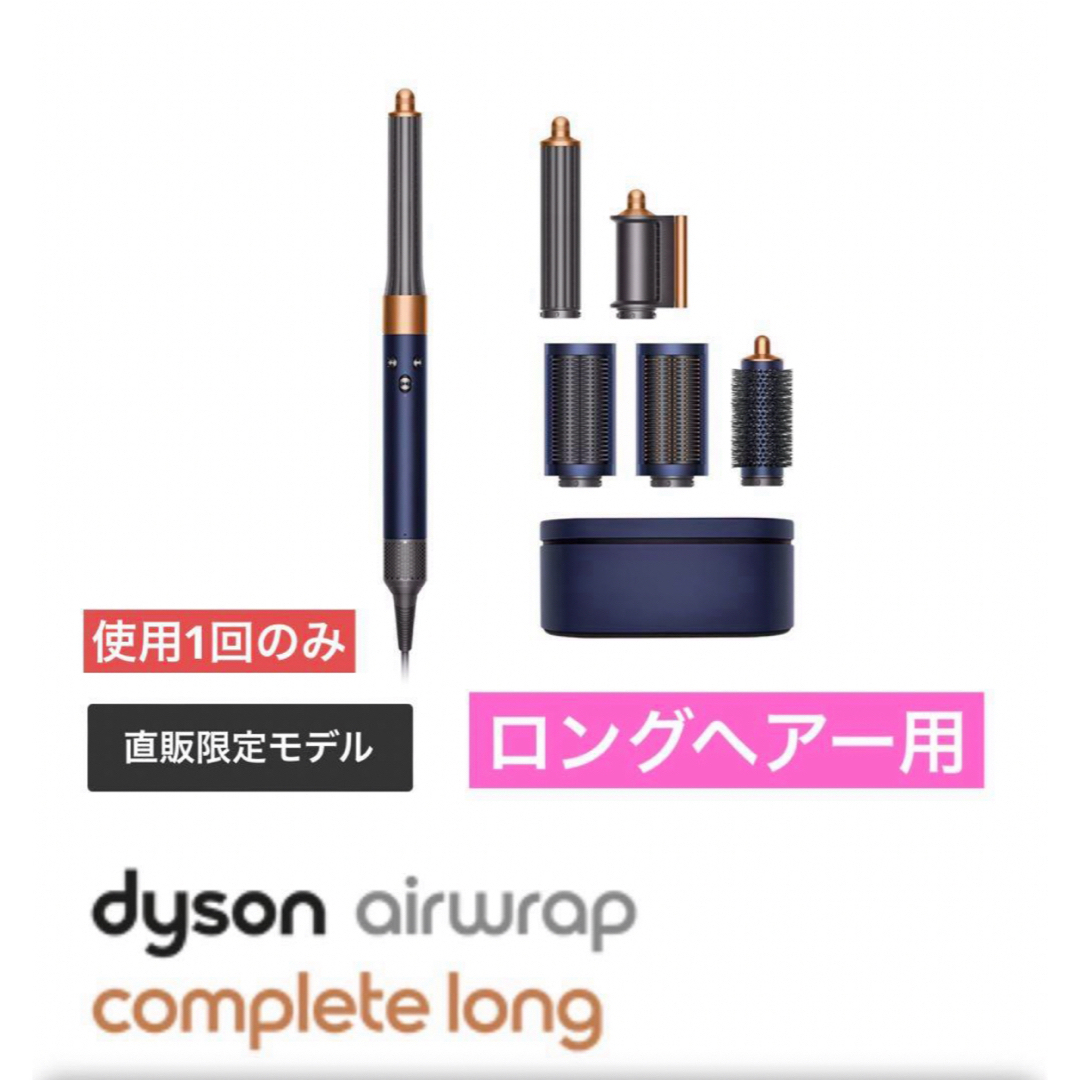 使用1回　直売限定モデル　ロング用Dyson Airwrap™マルチスタイラー 使用1回 直売限定モデル ロング用Dyson Airwrap™マルチスタイラ