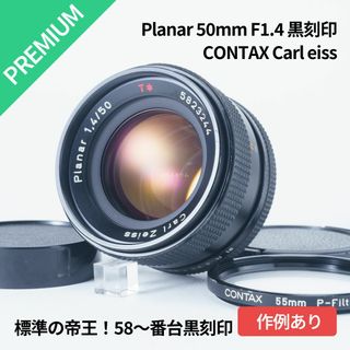 カールツァイス(ZEISS)の58番台黒刻印！標準の帝王 Planar 50mm F1.4 AEJ(レンズ(単焦点))