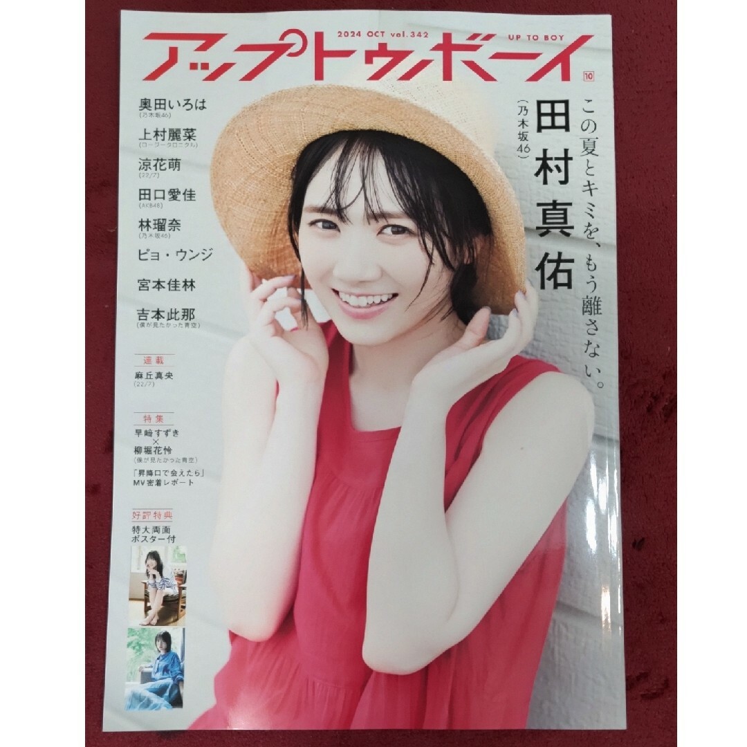雑誌 アップトゥボーイ 2024.10 エンタメ/ホビーの雑誌(アート/エンタメ/ホビー)の商品写真