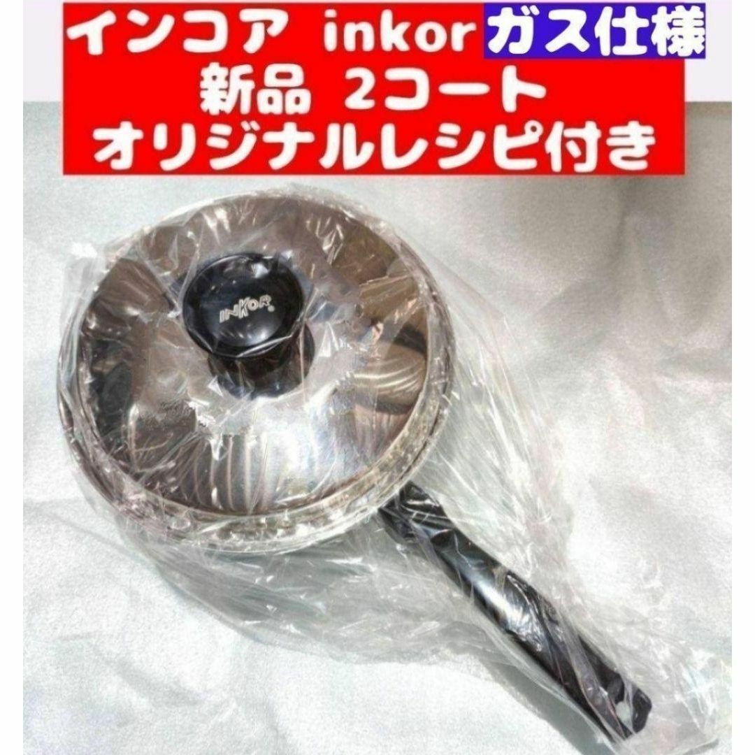 新品 ガス仕様 INKOR インコア 2コート 蓋付き オリジナルレシピ付き@ インテリア/住まい/日用品のキッチン/食器(その他)の商品写真
