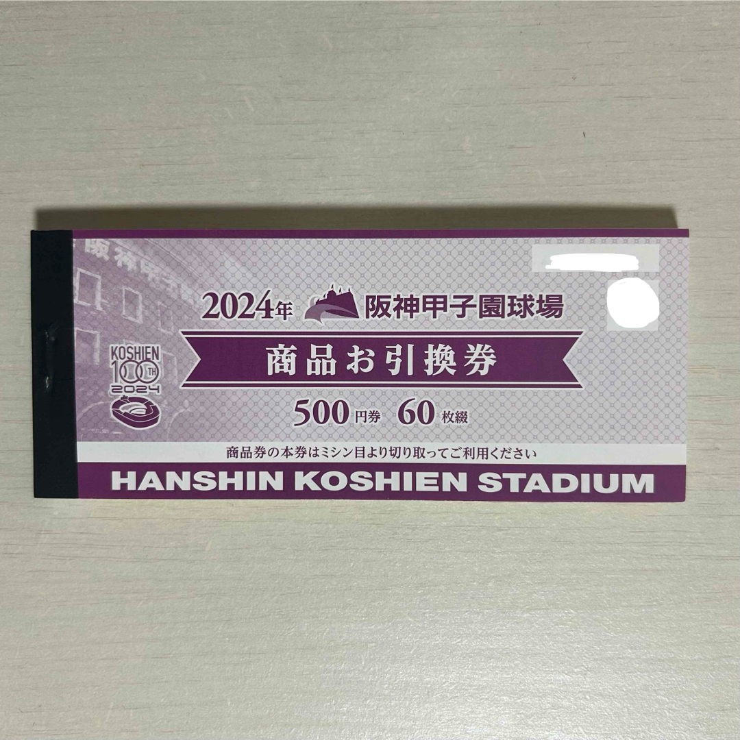 阪神甲子園球場 2025年 商品お引換券 500円×60枚綴 30000 阪神甲子園球場 2025年 商品お引換券 500円×60枚綴 30000
