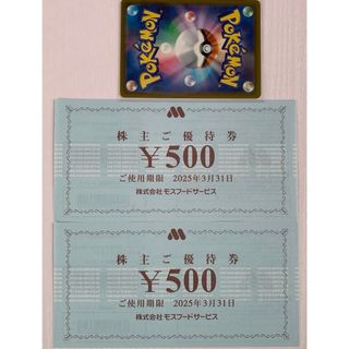 モスバーガー(モスバーガー)の🌟モスバーガー 株主優待券 1000円分、ポケモンカード1枚(その他)
