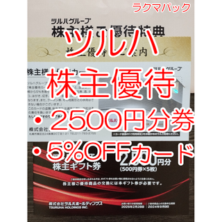 ツルハ　株主優待券　2500円ギフト券 ＋ 5％OFFカード(ショッピング)