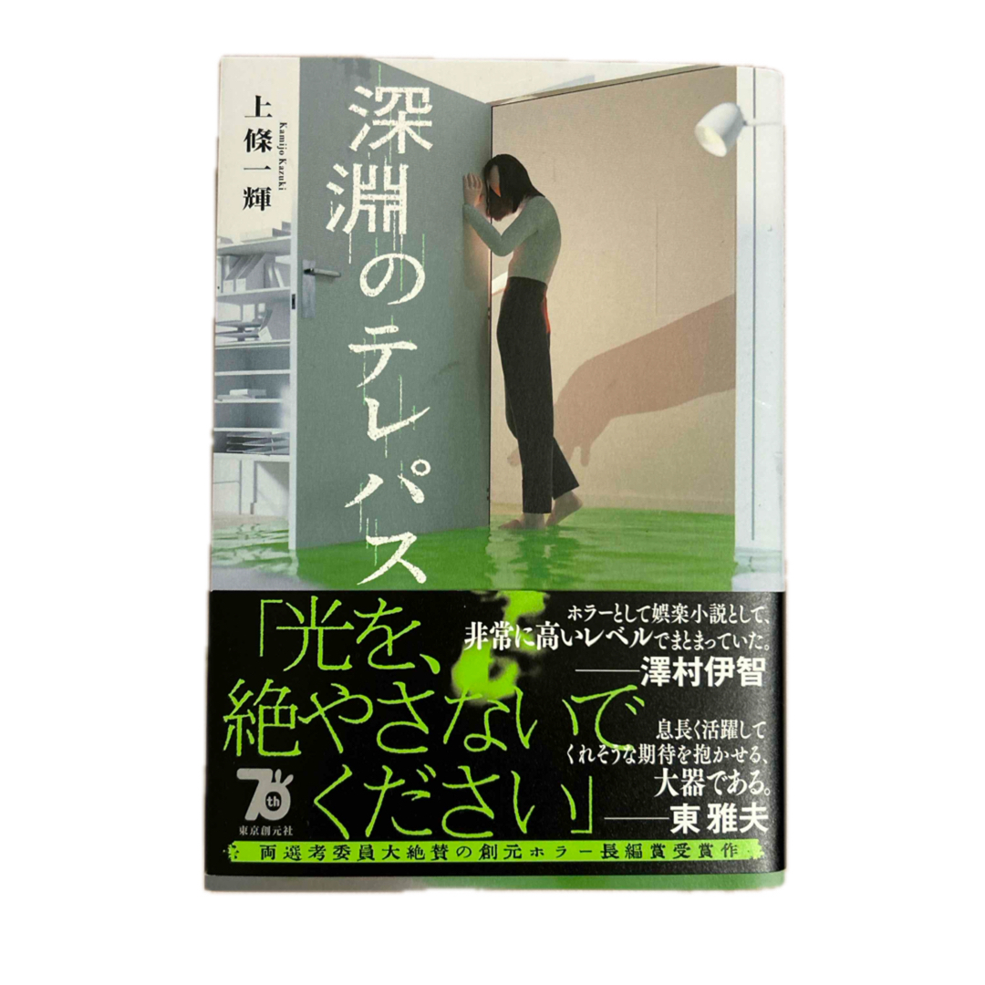 深淵のテレパス エンタメ/ホビーの本(文学/小説)の商品写真