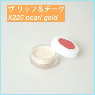 ザ リップ＆チーク X225 pearl gold(チーク)