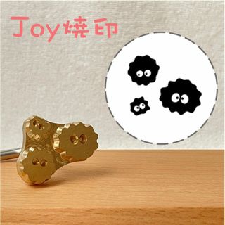 焼印　まっくろくろすけ　焼きごて　どら焼き　和菓子焼印　ススワタリ(調理道具/製菓道具)