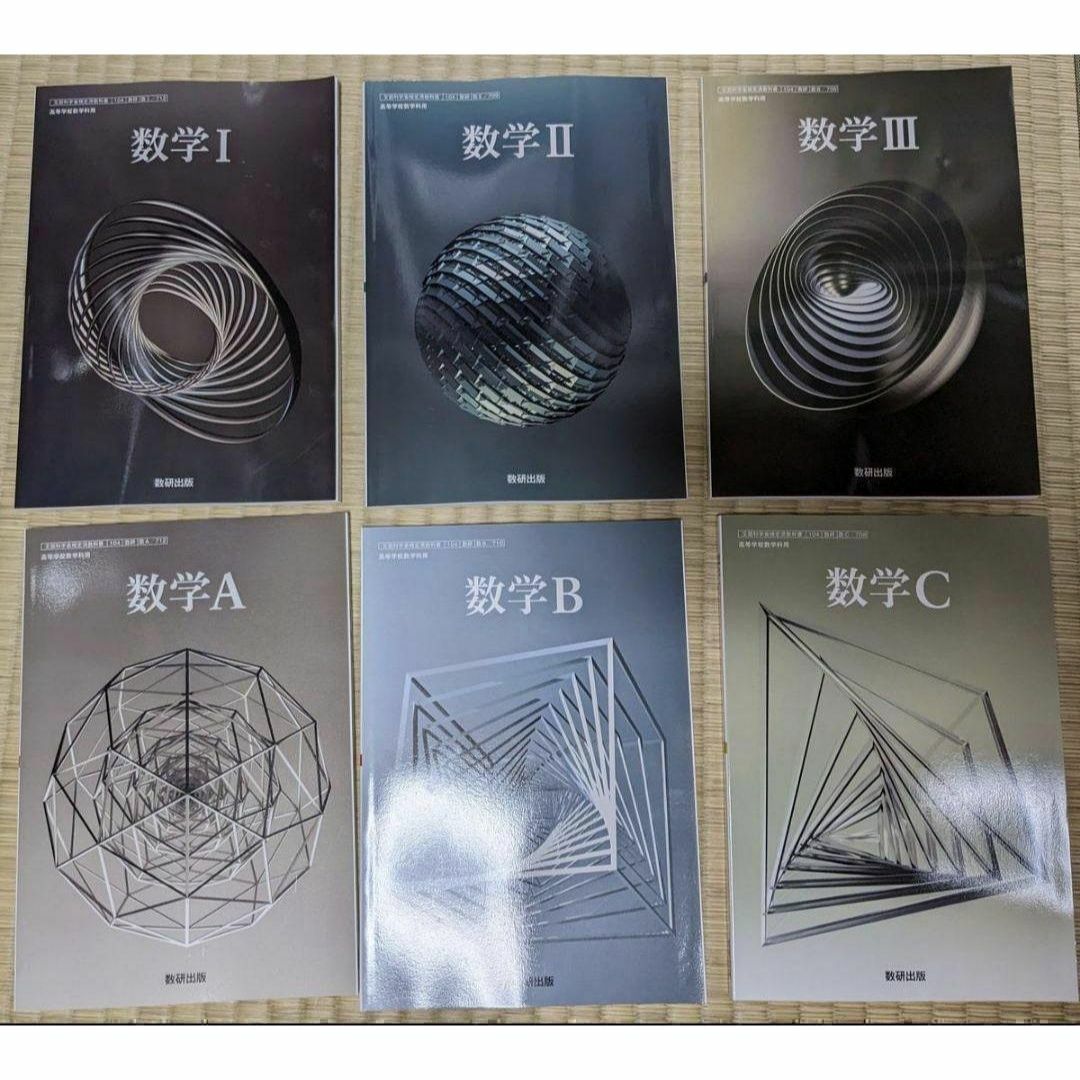 新品☆ 数学ⅠⅡABⅢC 数研出版 高校 数学 教科書 6冊セット 新品☆ 数学ⅠⅡABⅢC 数研出版 高校 数学 教科書 6冊セット