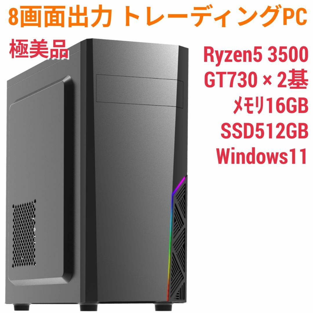 8画面対応 トレーディングPC Ryzen メモリ16G SSD512G