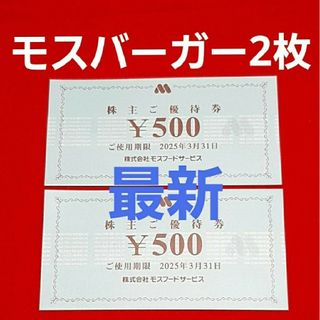 モスバーガー(モスバーガー)のモスバーガー　株主優待　ミッキーマウスチャック袋(その他)