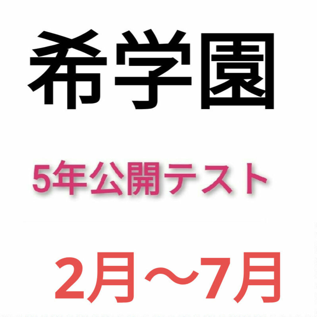 希学園5年 公開テスト前期分セット 希学園5年 公開テスト前期分セット