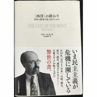 「西洋」の終わり: 世界の繁栄を取り戻すために(アート/エンタメ)
