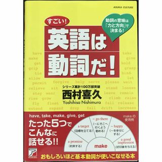 すごい! 英語は動詞だ! (アスカカルチャー)(アート/エンタメ)