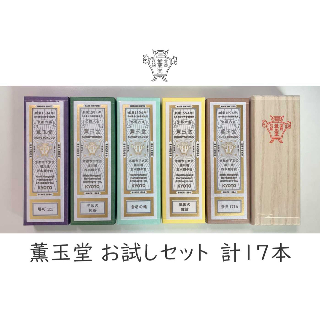 中川政七商店 - 薫玉堂 お香（お線香）お試しセットの通販 by