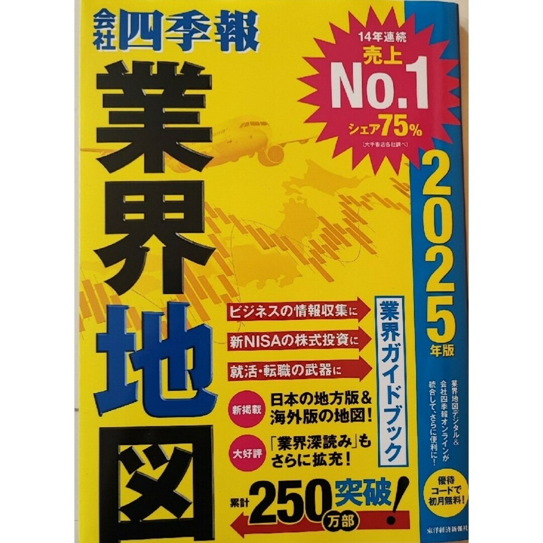 【新品 未使用】「会社四季報」業界地図 2025年版 東洋経済新報社 送料無料 エンタメ/ホビーの本(その他)の商品写真