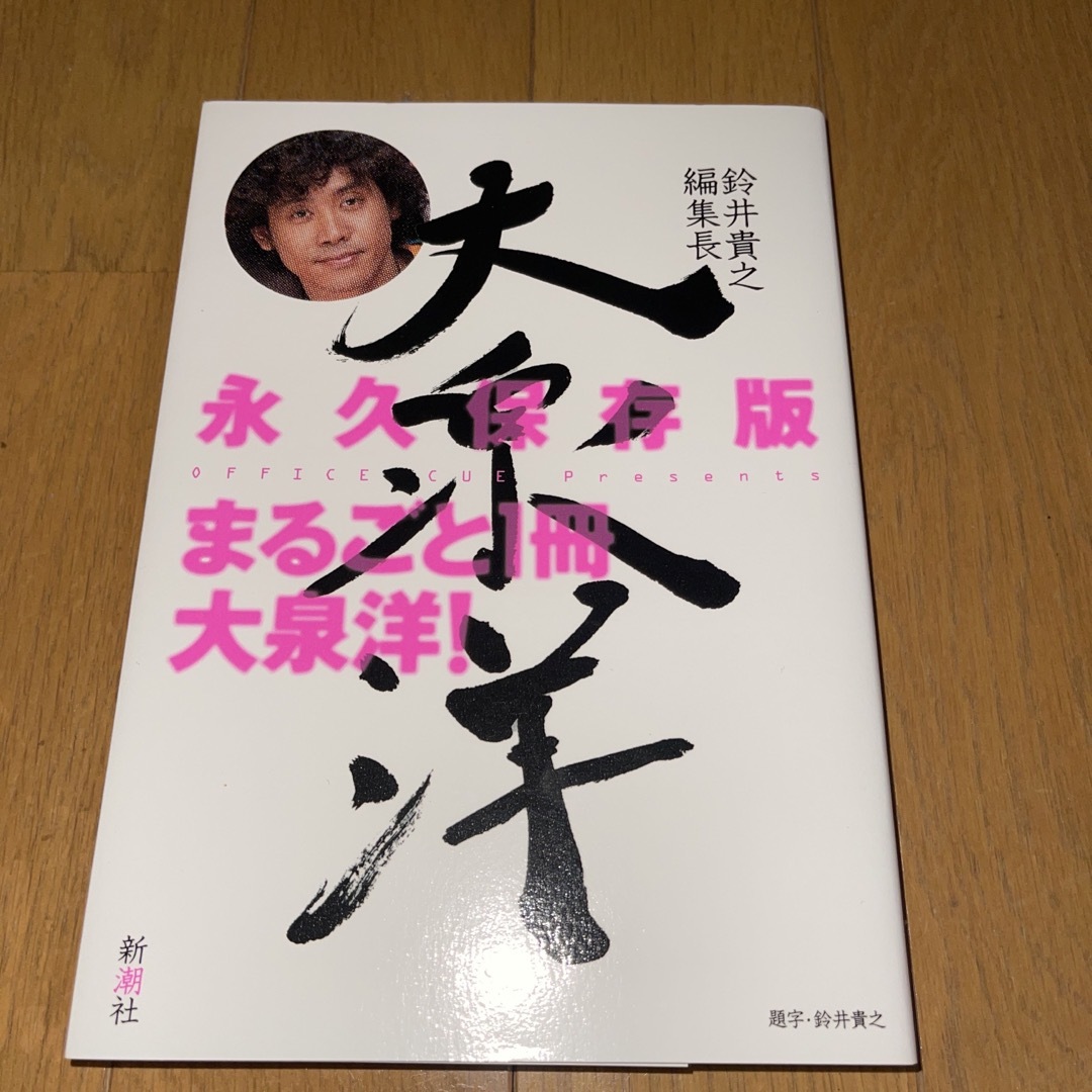 新潮社(シンチョウシャ)の鈴井貴之編集長大泉洋 新潮社 エンタメ/ホビーの本(その他)の商品写真