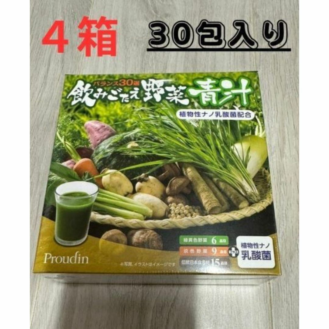 飲みごたえ野菜青汁30包入り　4箱